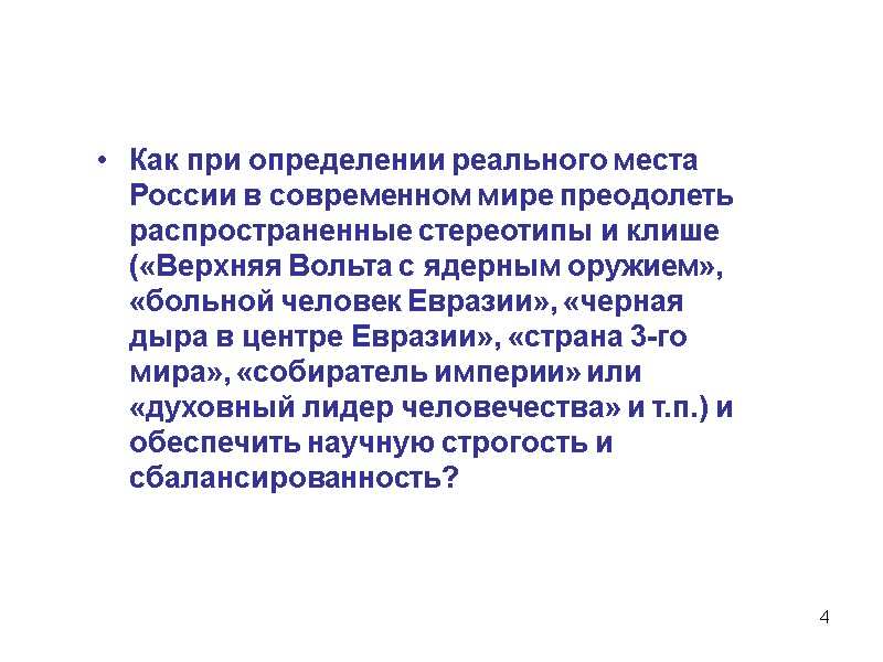 4 Как при определении реального места России в современном мире преодолеть распространенные стереотипы и